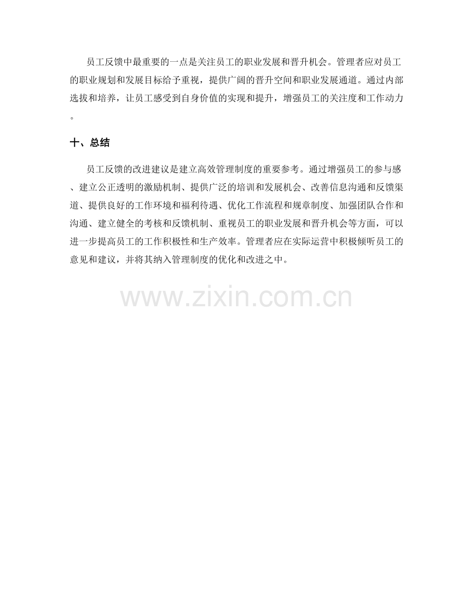 管理制度的员工反馈改进建议.docx_第3页