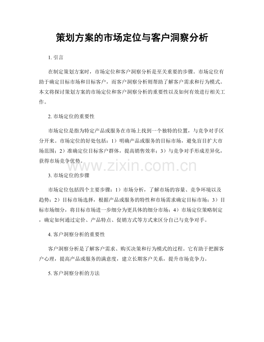 策划方案的市场定位与客户洞察分析.docx_第1页