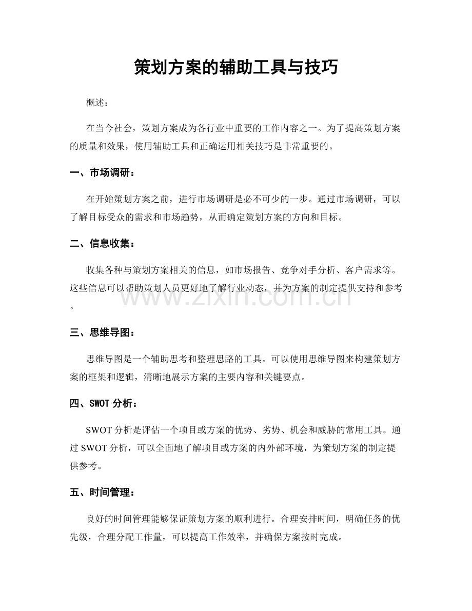 策划方案的辅助工具与技巧.docx_第1页