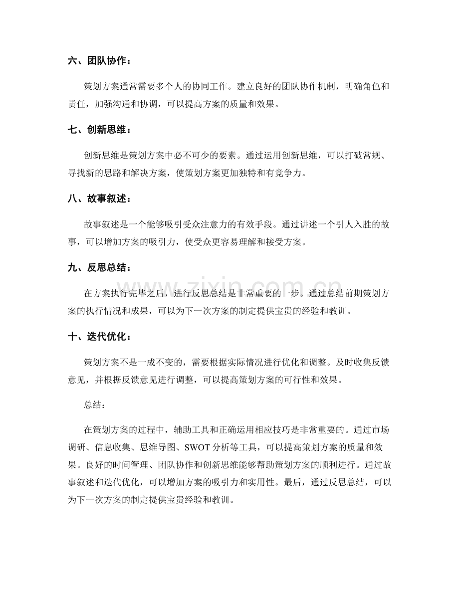 策划方案的辅助工具与技巧.docx_第2页