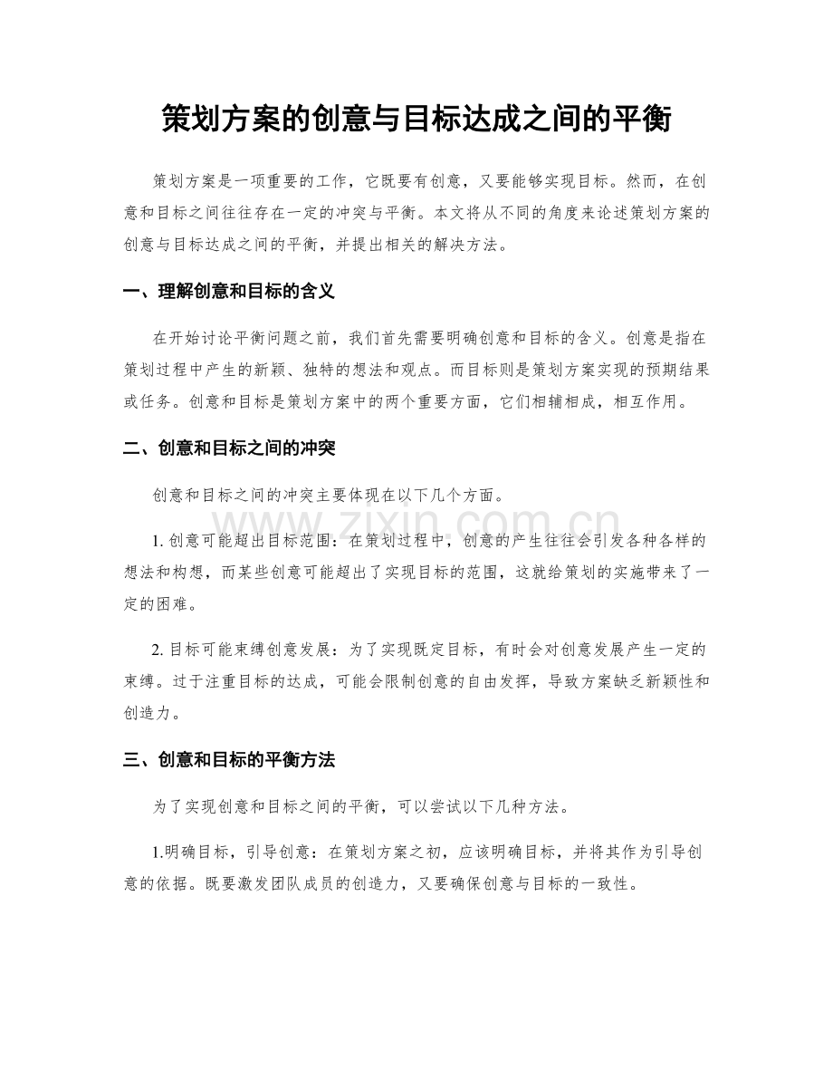 策划方案的创意与目标达成之间的平衡.docx_第1页