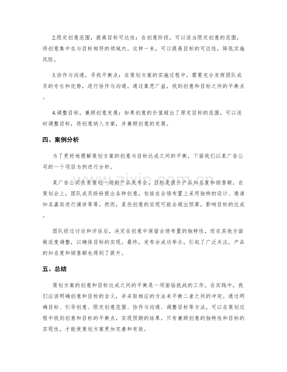 策划方案的创意与目标达成之间的平衡.docx_第2页