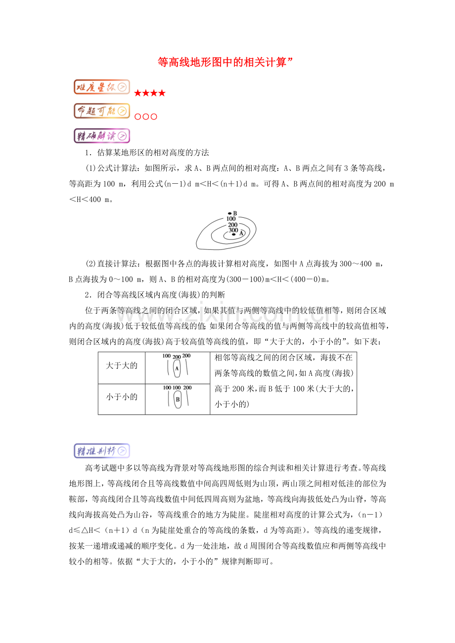 高三地理最易错考点系列考点1等高线地形图中的相关计算知识点1.doc_第1页