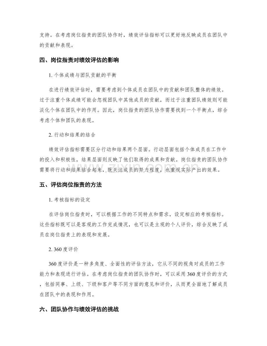 岗位指责的团队协作与绩效评估指标.docx_第2页