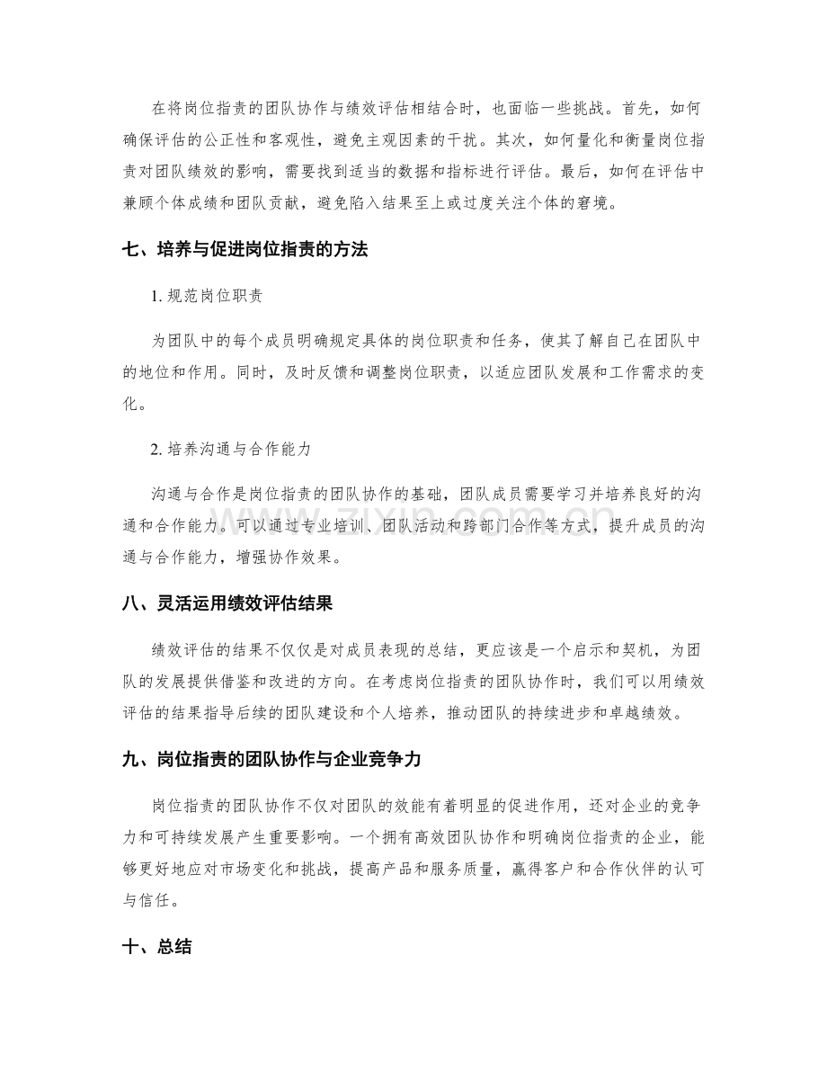 岗位指责的团队协作与绩效评估指标.docx_第3页