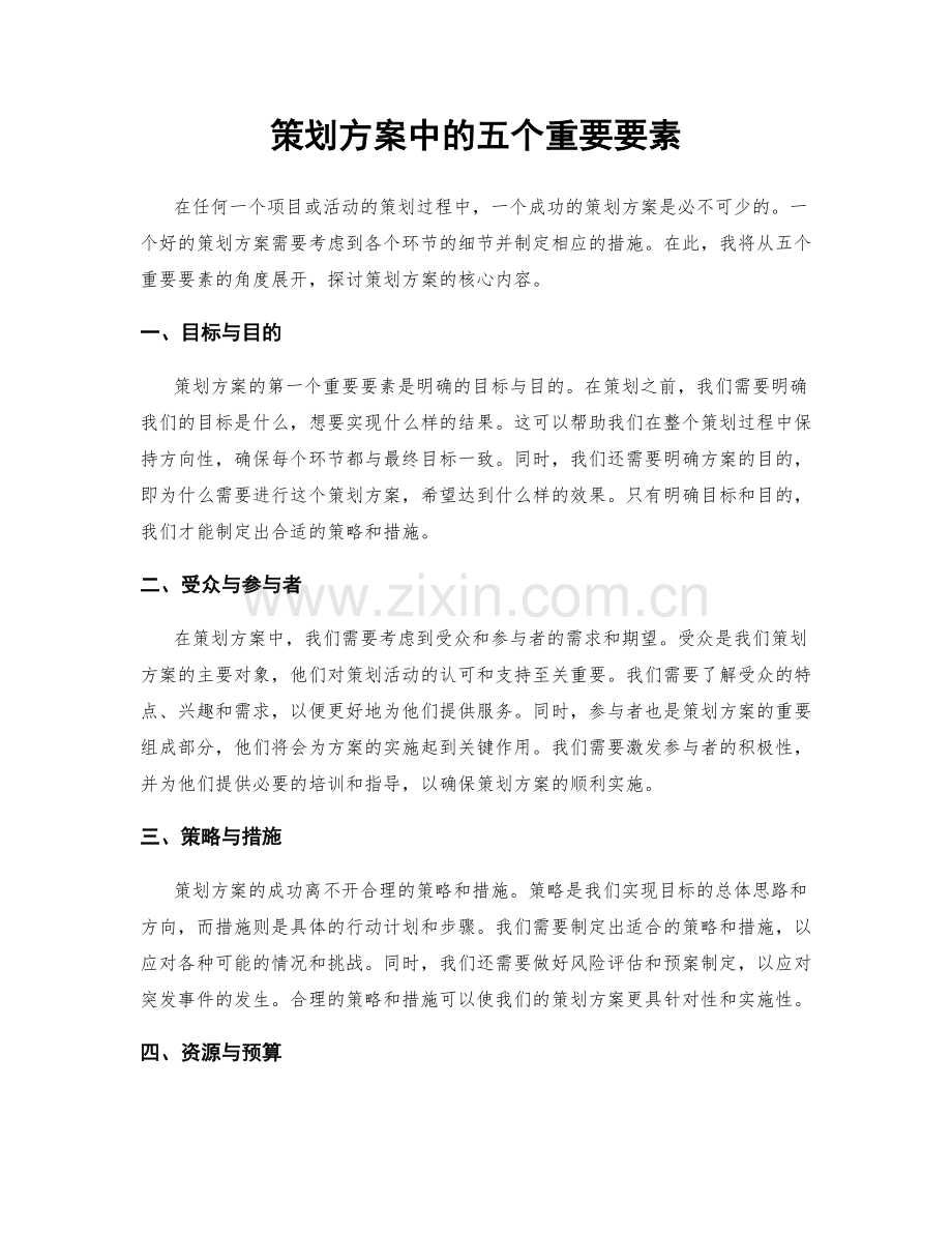 策划方案中的五个重要要素.docx_第1页