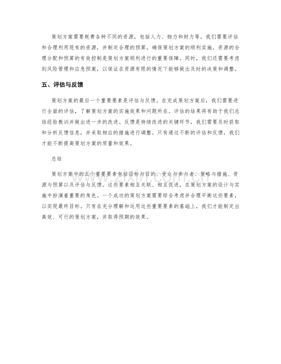 策划方案中的五个重要要素.docx_第2页