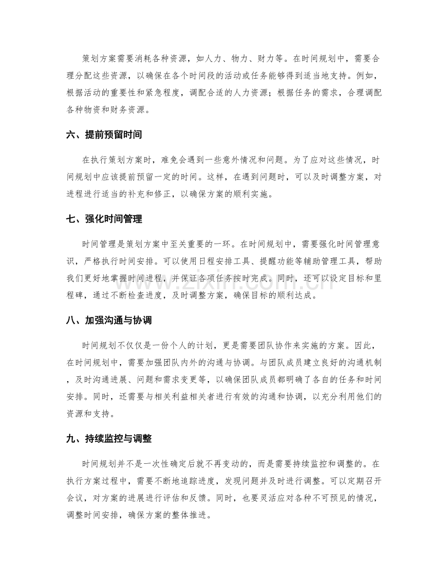 策划方案的关键时间规划.docx_第2页