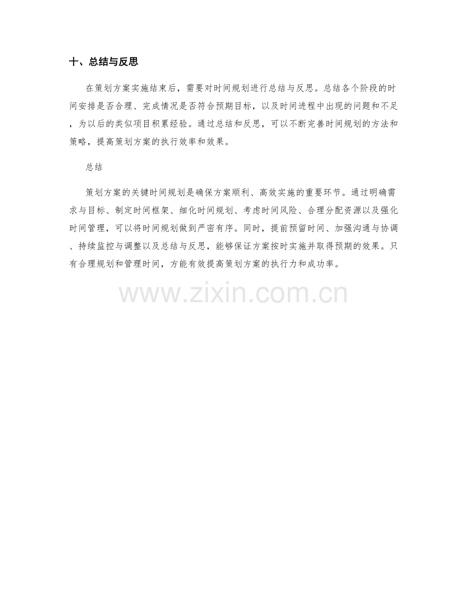 策划方案的关键时间规划.docx_第3页