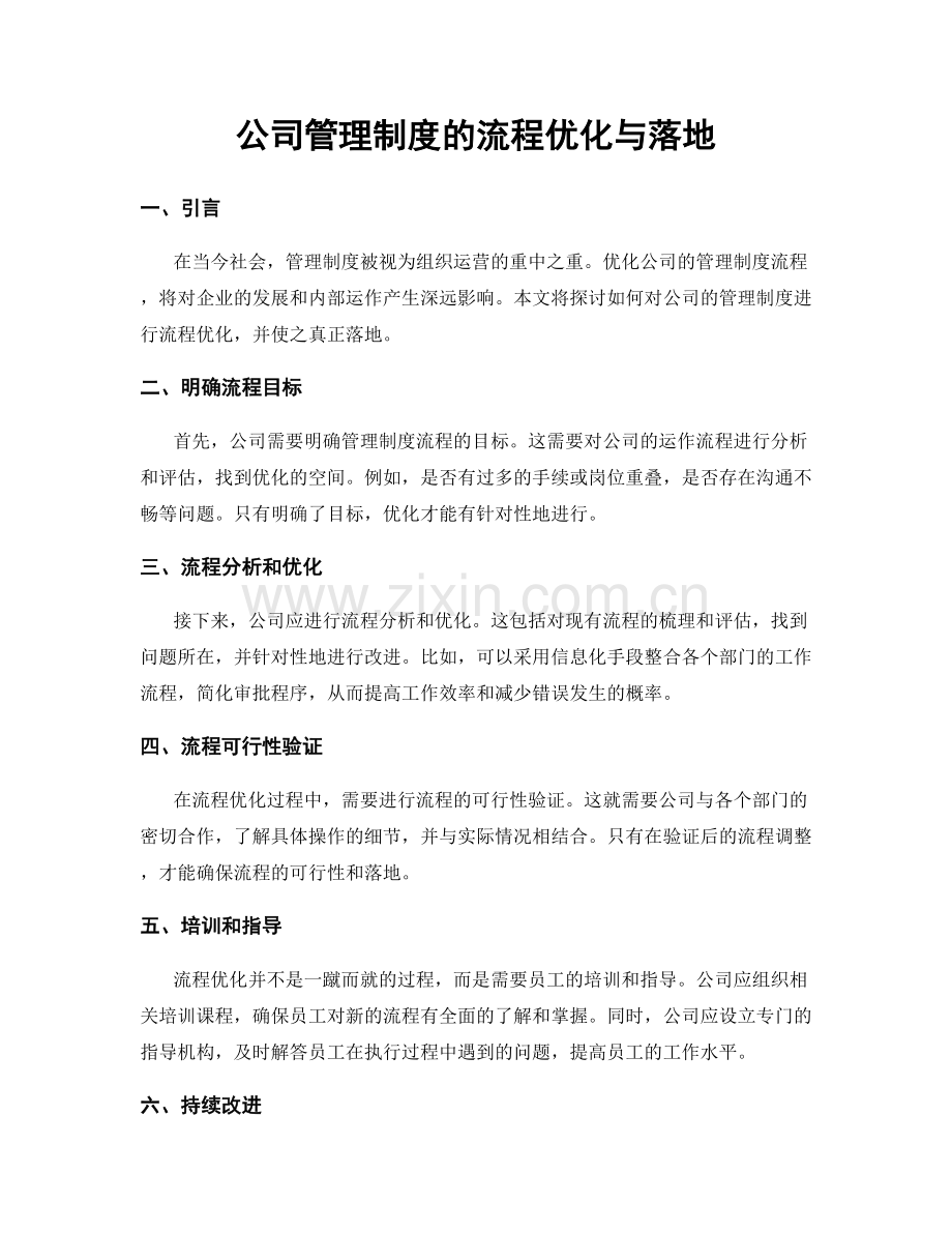 公司管理制度的流程优化与落地.docx_第1页