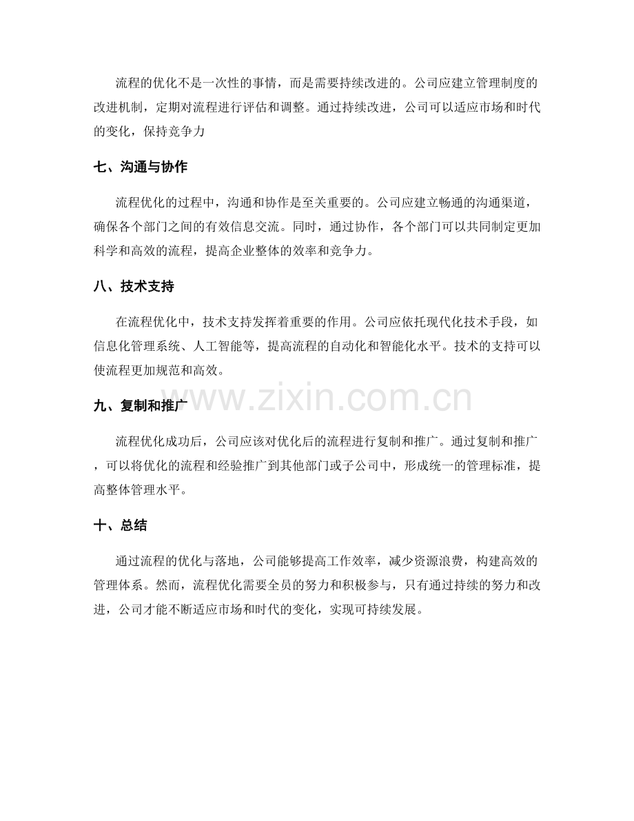 公司管理制度的流程优化与落地.docx_第2页