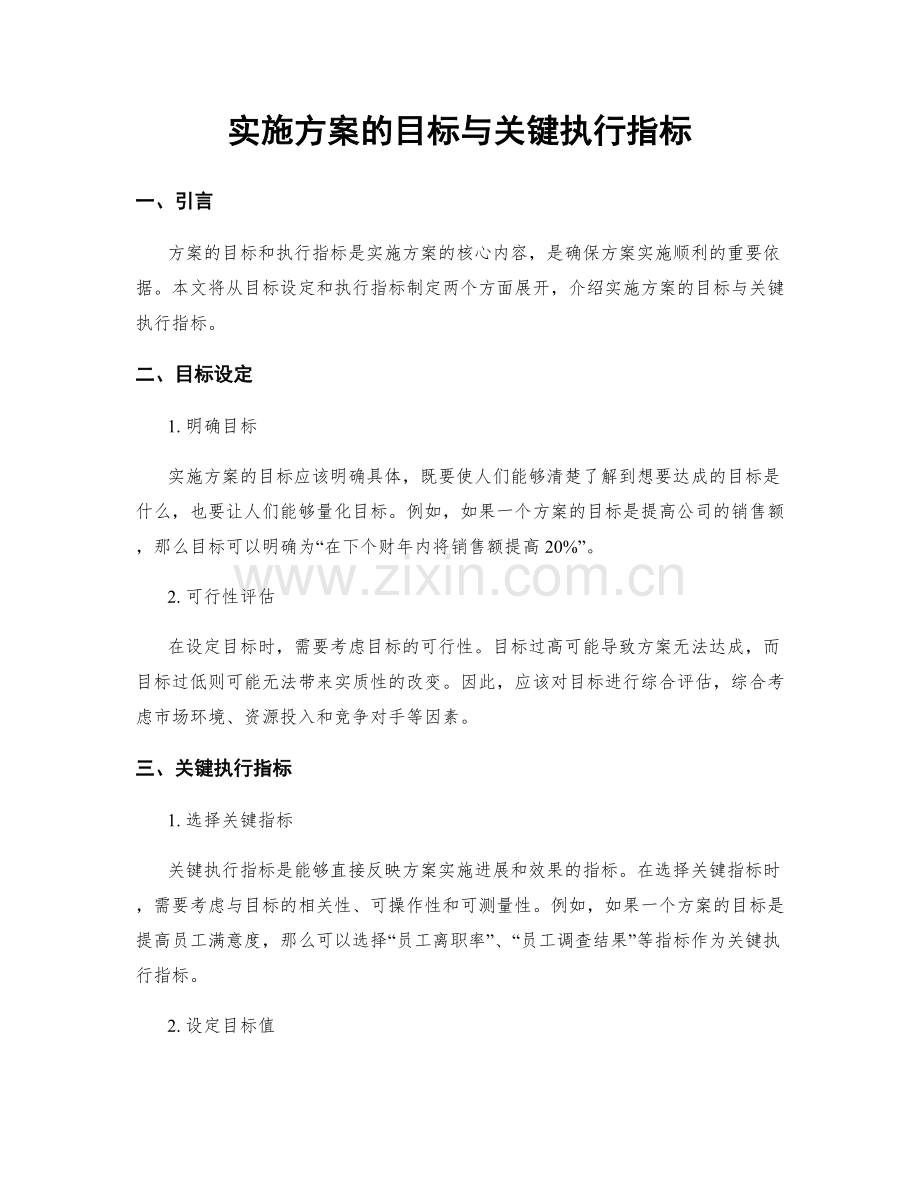 实施方案的目标与关键执行指标.docx_第1页