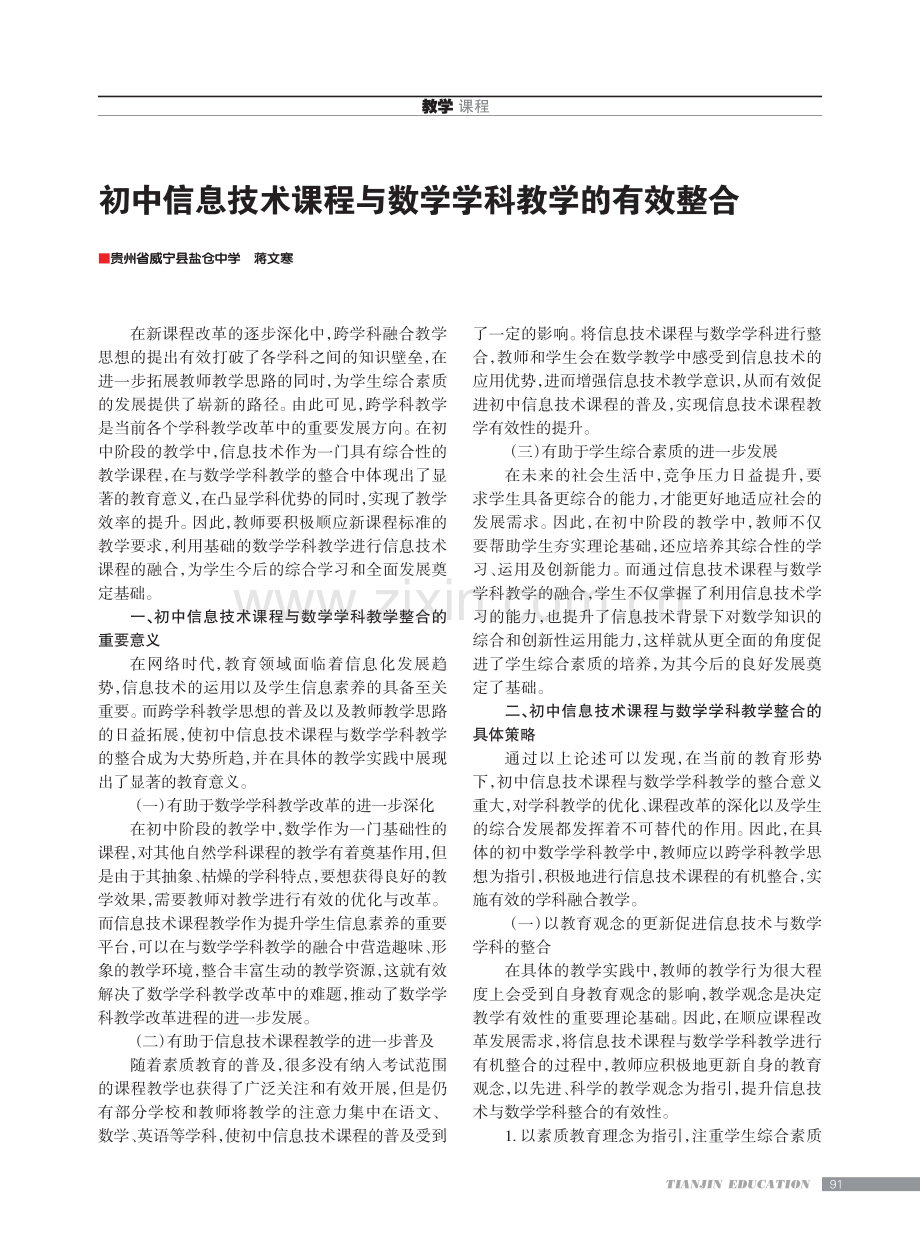 初中信息技术课程与数学学科教学的有效整合.pdf_第1页