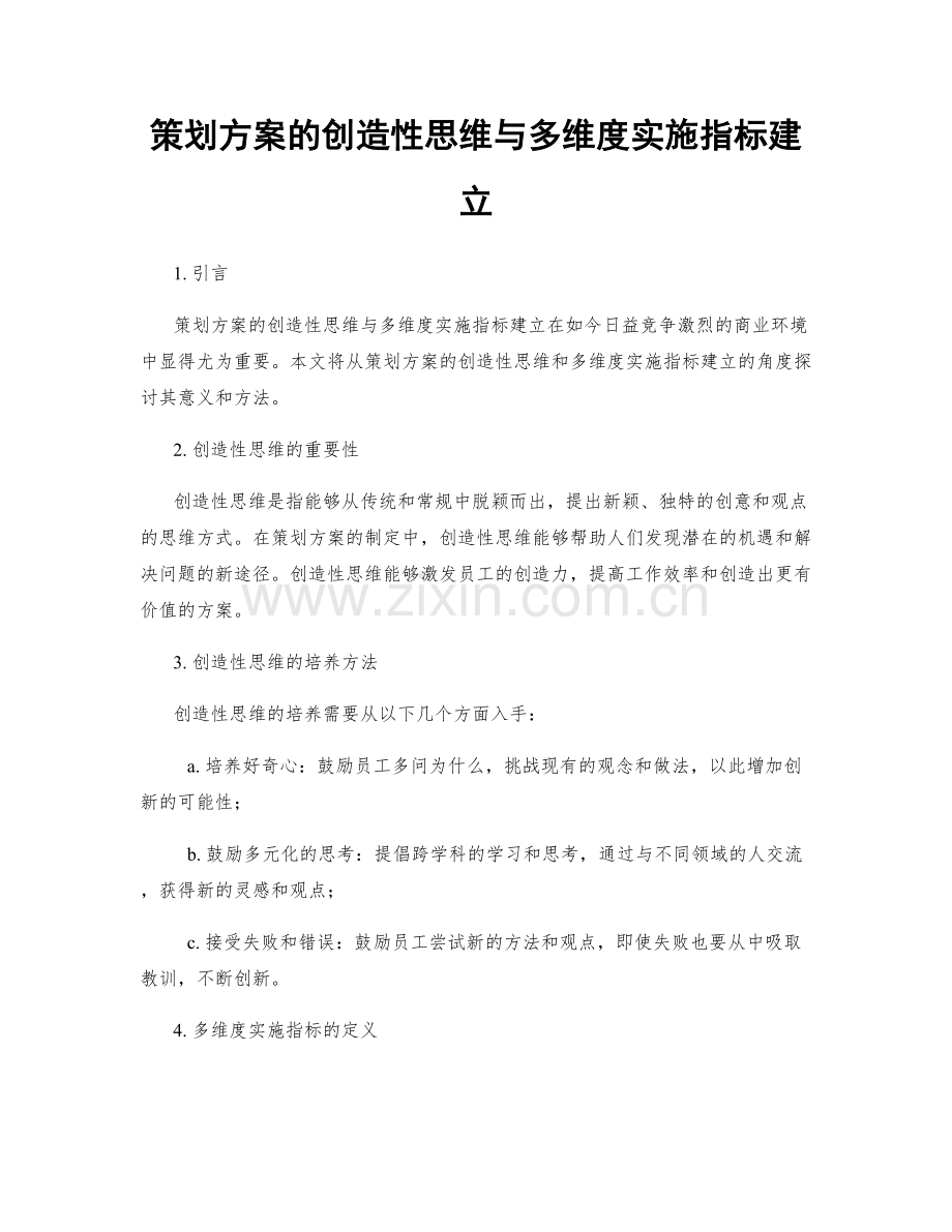 策划方案的创造性思维与多维度实施指标建立.docx_第1页