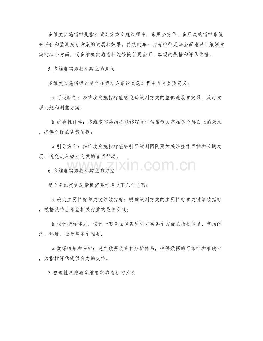 策划方案的创造性思维与多维度实施指标建立.docx_第2页