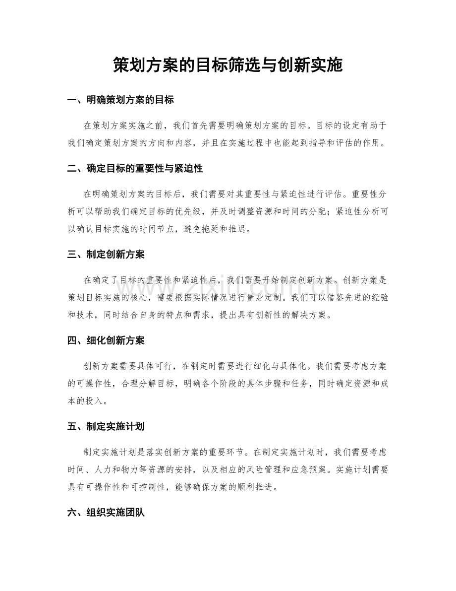 策划方案的目标筛选与创新实施.docx_第1页