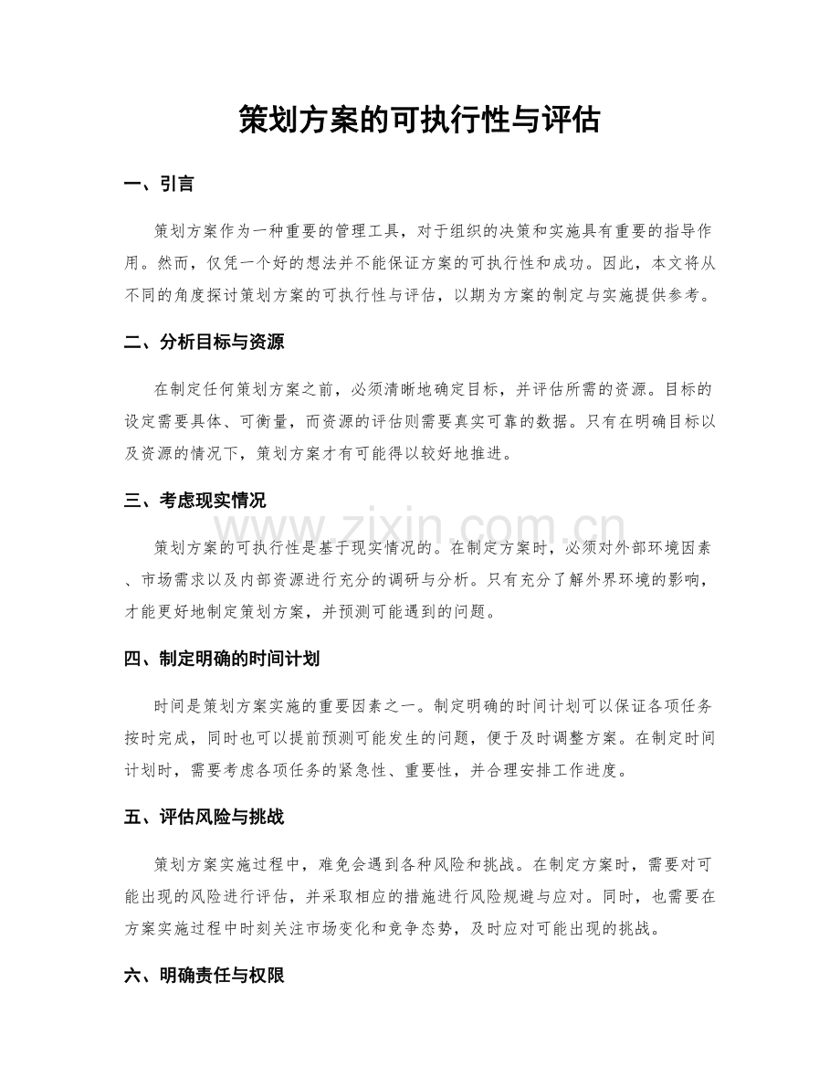 策划方案的可执行性与评估.docx_第1页