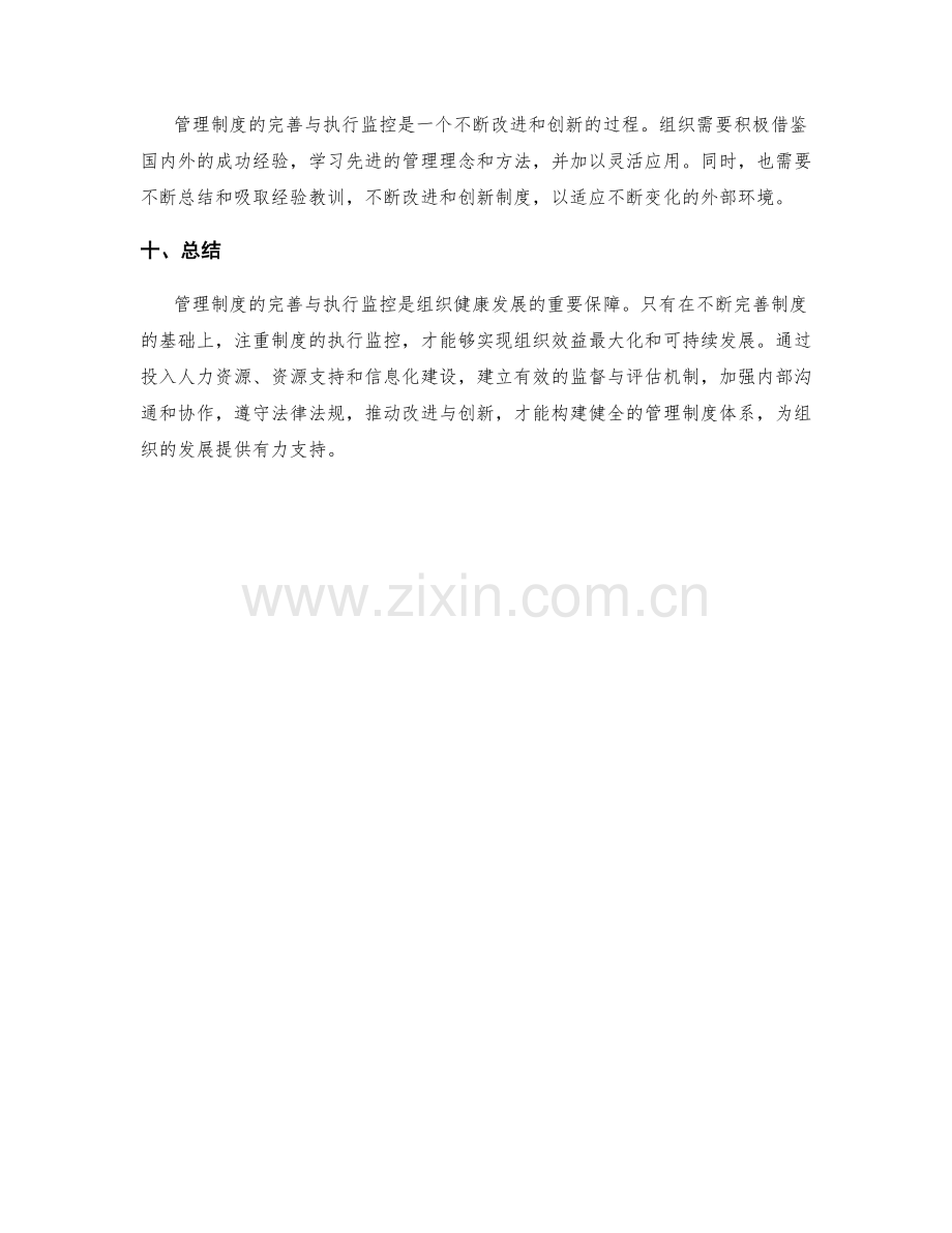 管理制度的完善与执行监控.docx_第3页