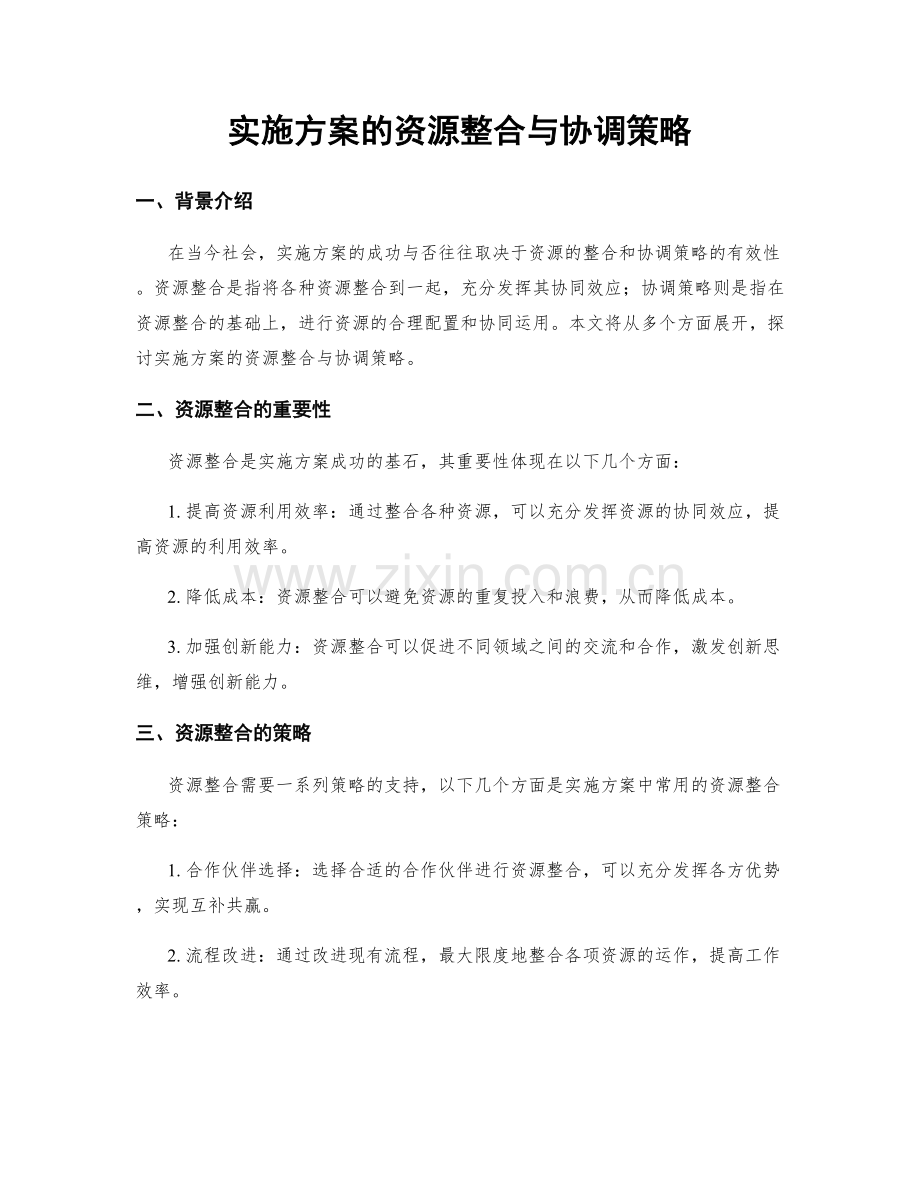 实施方案的资源整合与协调策略.docx_第1页