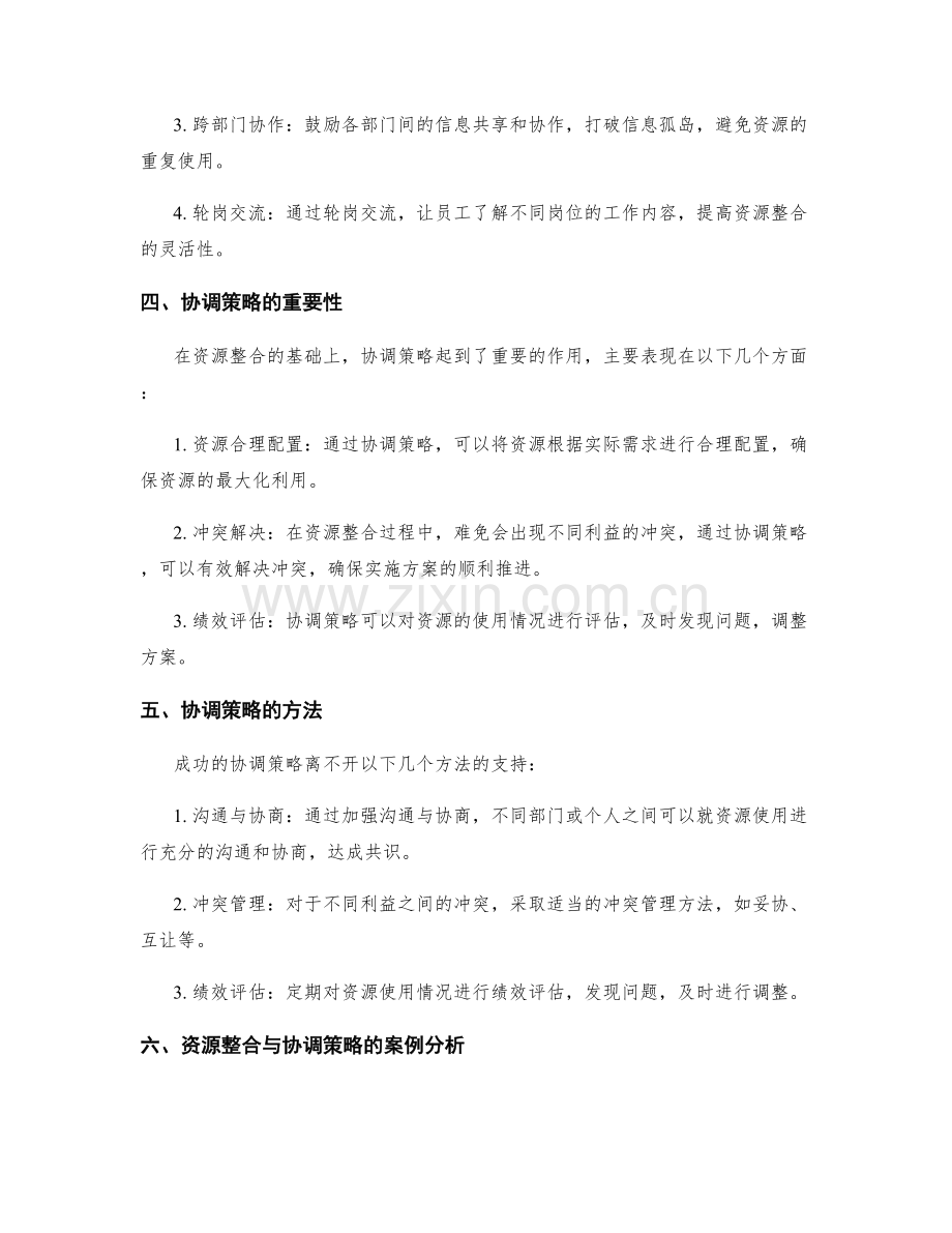 实施方案的资源整合与协调策略.docx_第2页