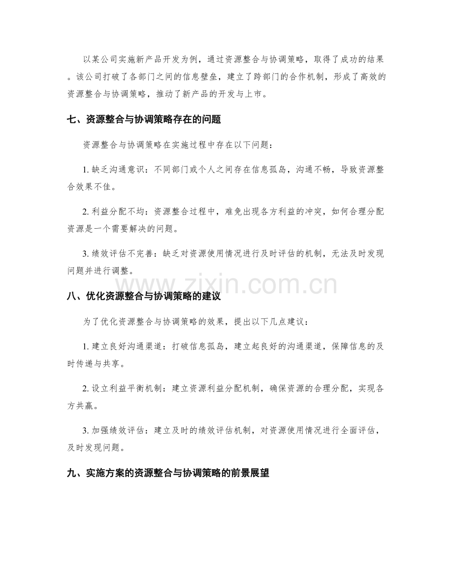 实施方案的资源整合与协调策略.docx_第3页