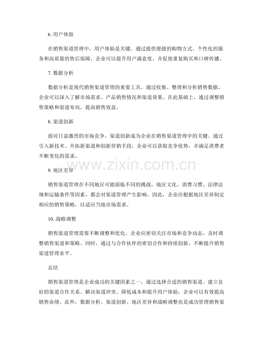 分析销售渠道管理情况的报告.docx_第2页