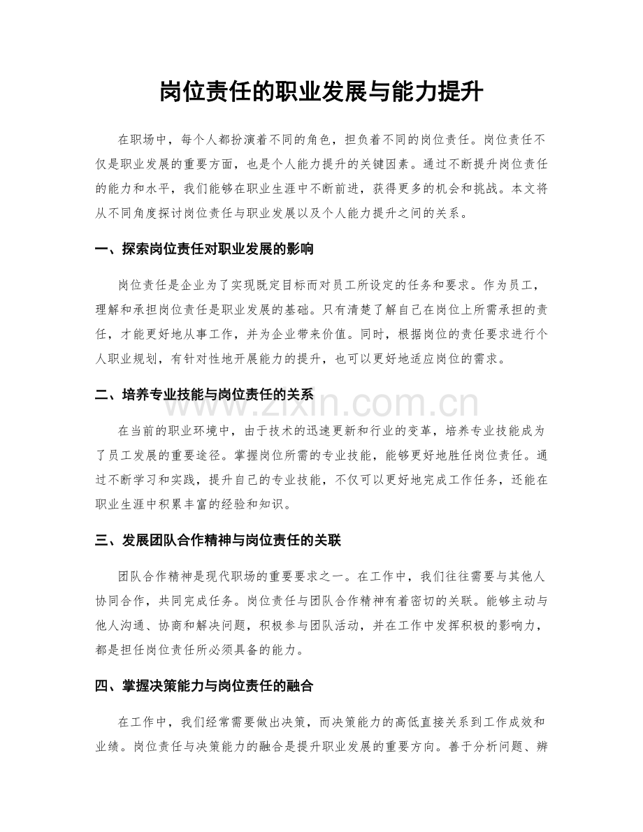 岗位责任的职业发展与能力提升.docx_第1页