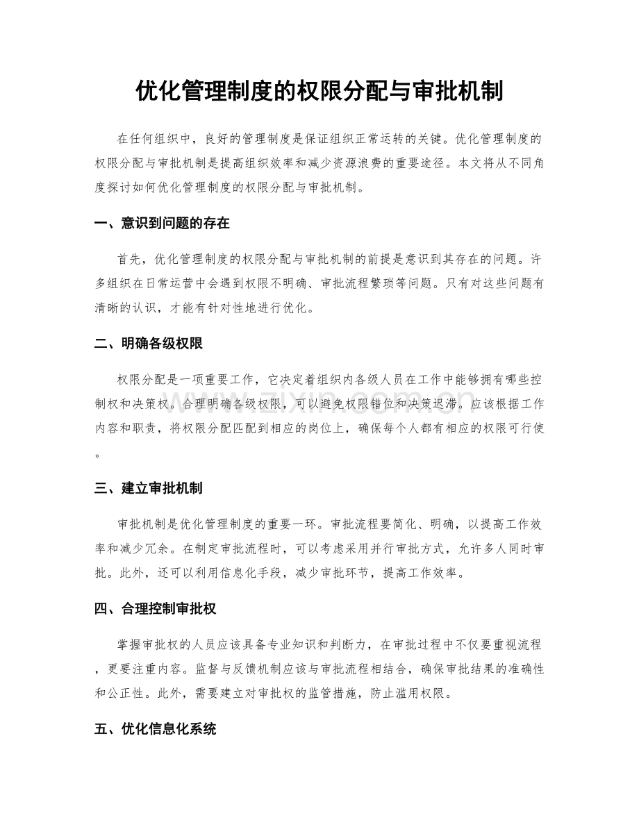 优化管理制度的权限分配与审批机制.docx_第1页