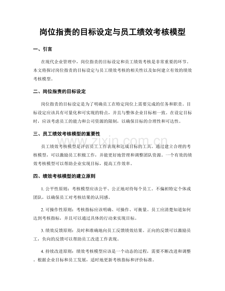 岗位指责的目标设定与员工绩效考核模型.docx_第1页