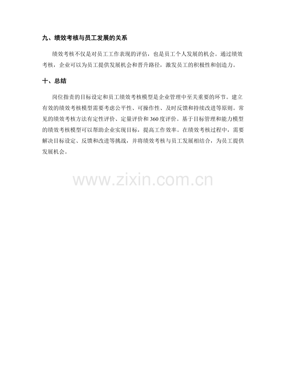 岗位指责的目标设定与员工绩效考核模型.docx_第3页