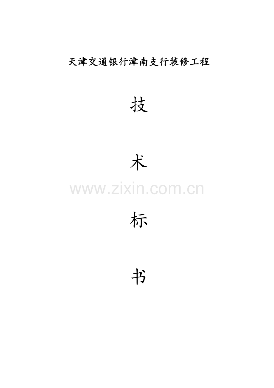 交行津南支行装修工程技术标.docx_第1页