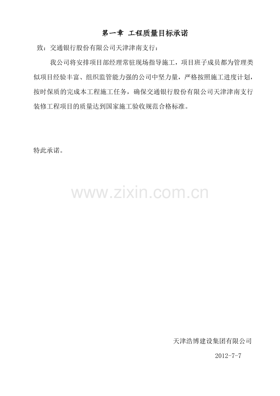 交行津南支行装修工程技术标.docx_第2页