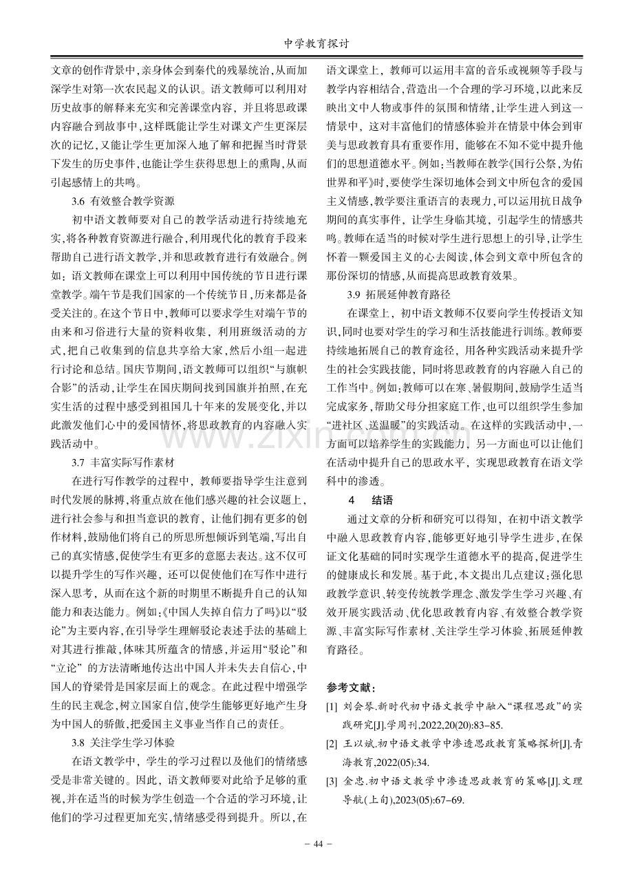 初中语文与思政教育的有机融合路径研究.pdf_第3页