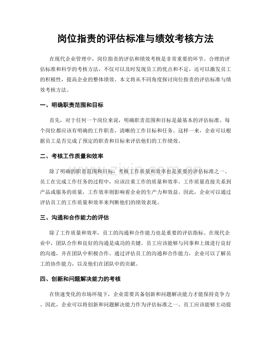 岗位职责的评估标准与绩效考核方法.docx_第1页