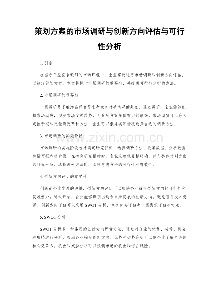 策划方案的市场调研与创新方向评估与可行性分析.docx_第1页