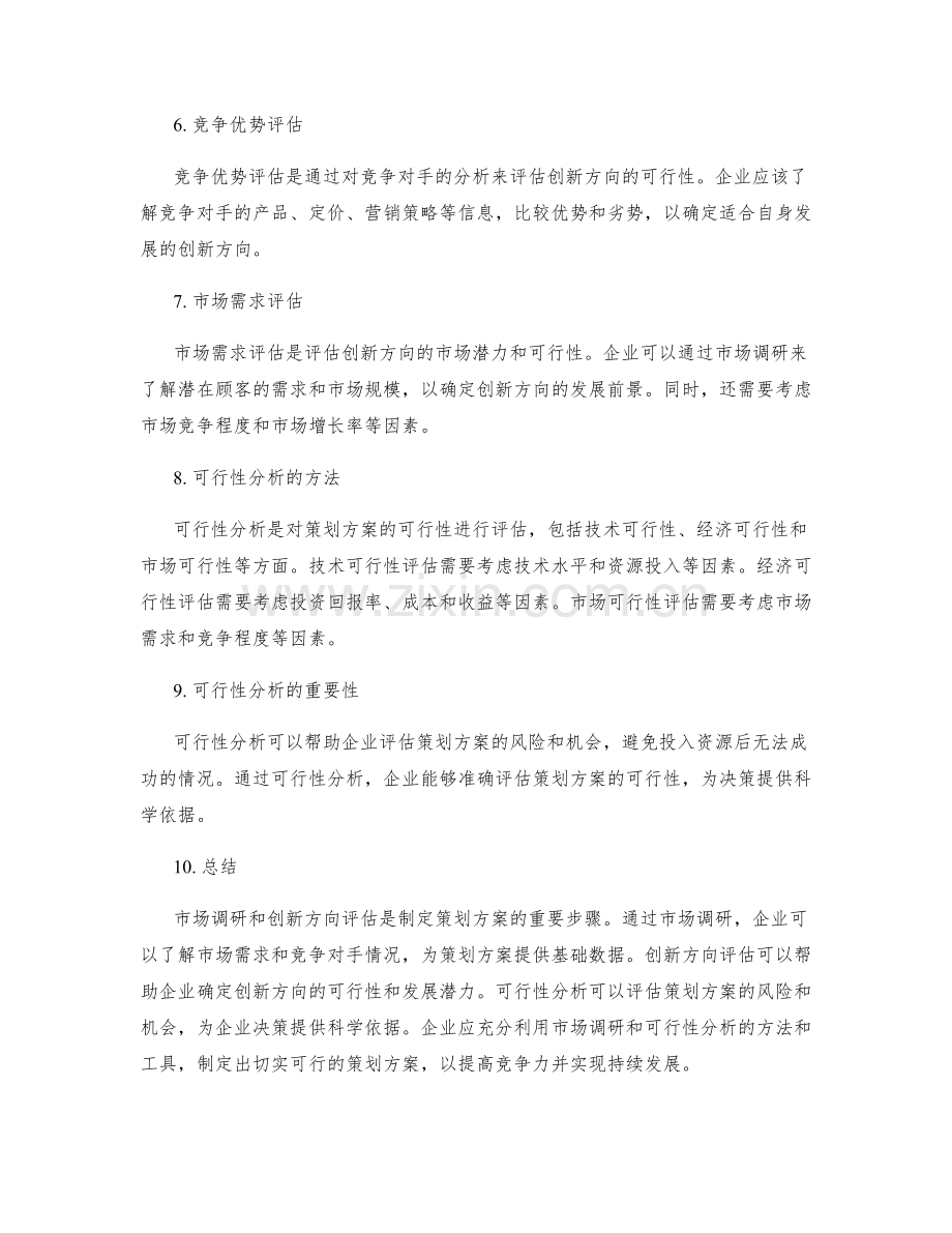 策划方案的市场调研与创新方向评估与可行性分析.docx_第2页