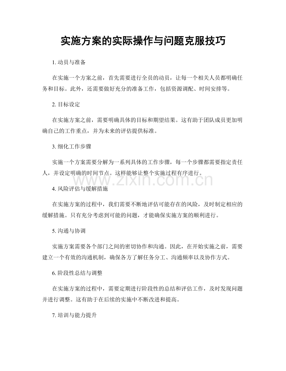 实施方案的实际操作与问题克服技巧.docx_第1页