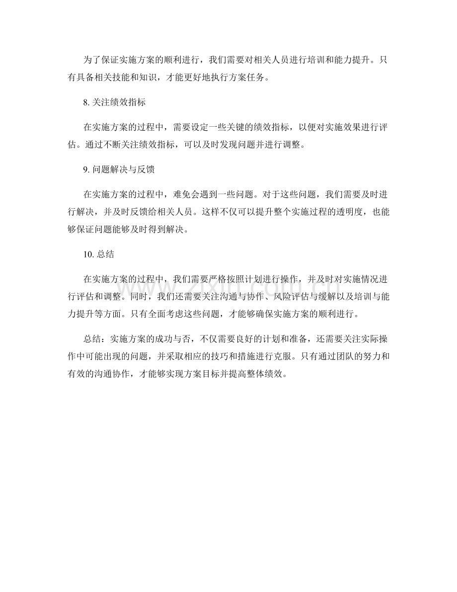 实施方案的实际操作与问题克服技巧.docx_第2页