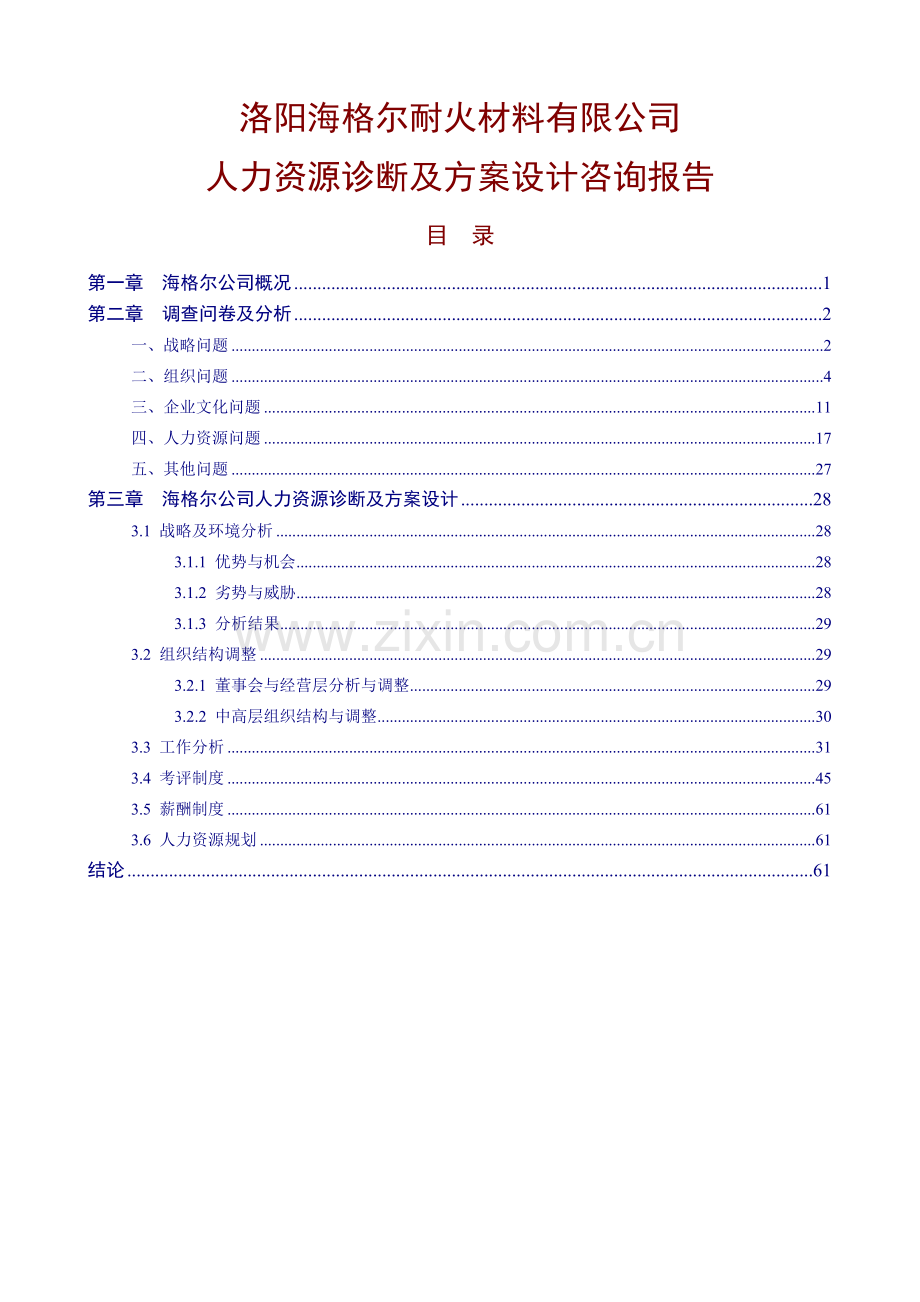 XXX公司人力资源方案设计咨询报告DOC99页.doc_第1页