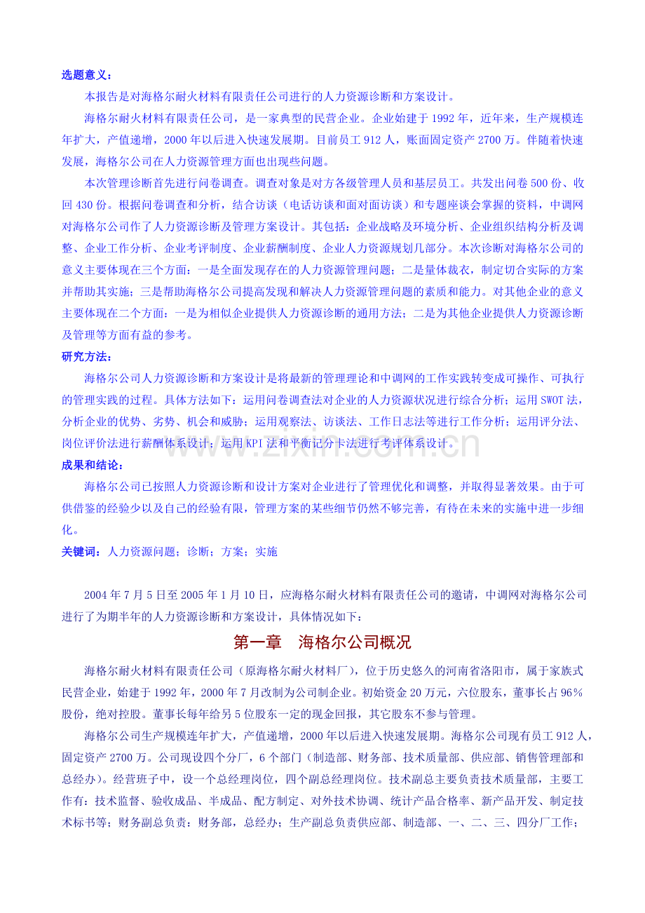 XXX公司人力资源方案设计咨询报告DOC99页.doc_第2页