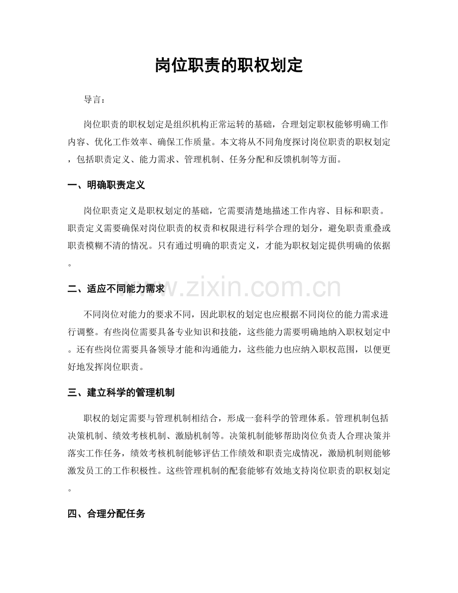 岗位职责的职权划定.docx_第1页