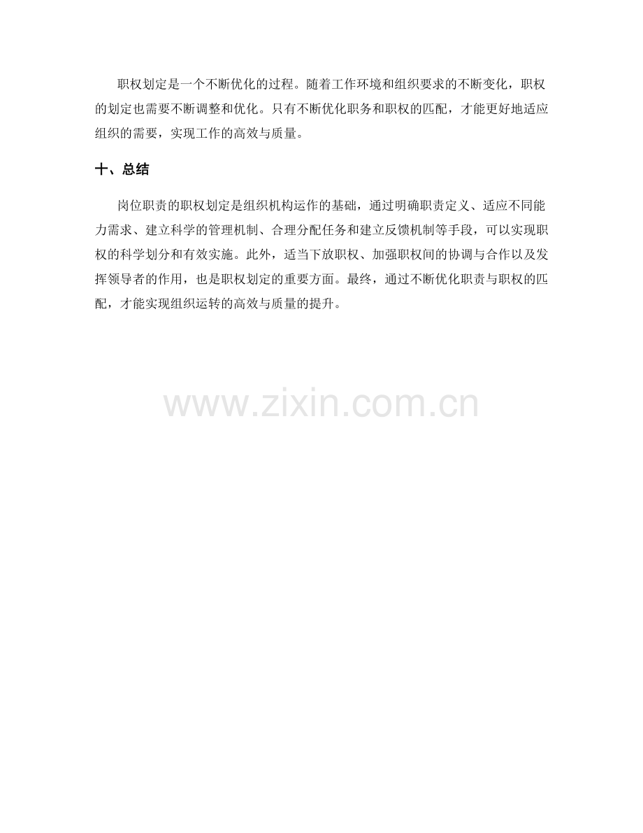 岗位职责的职权划定.docx_第3页