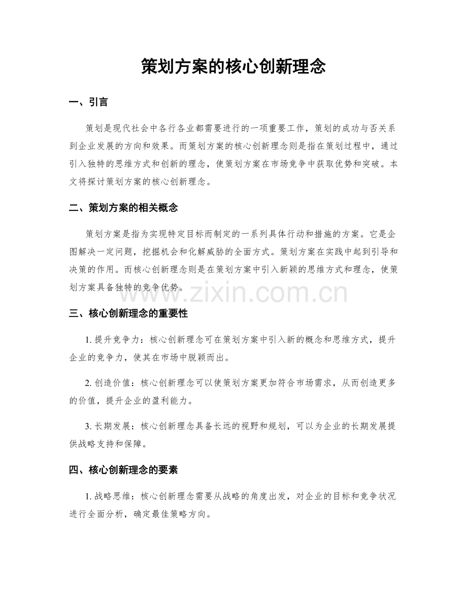 策划方案的核心创新理念.docx_第1页