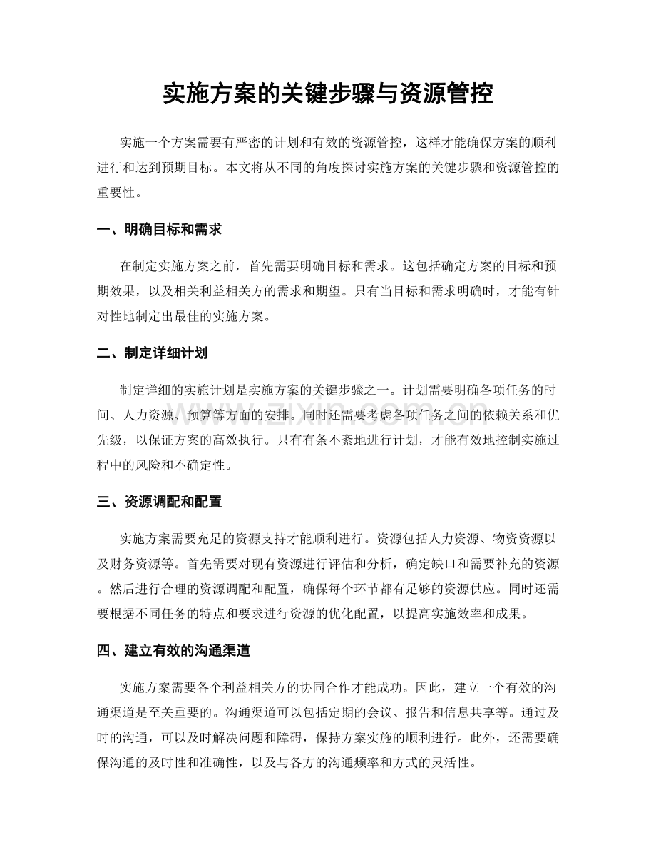 实施方案的关键步骤与资源管控.docx_第1页