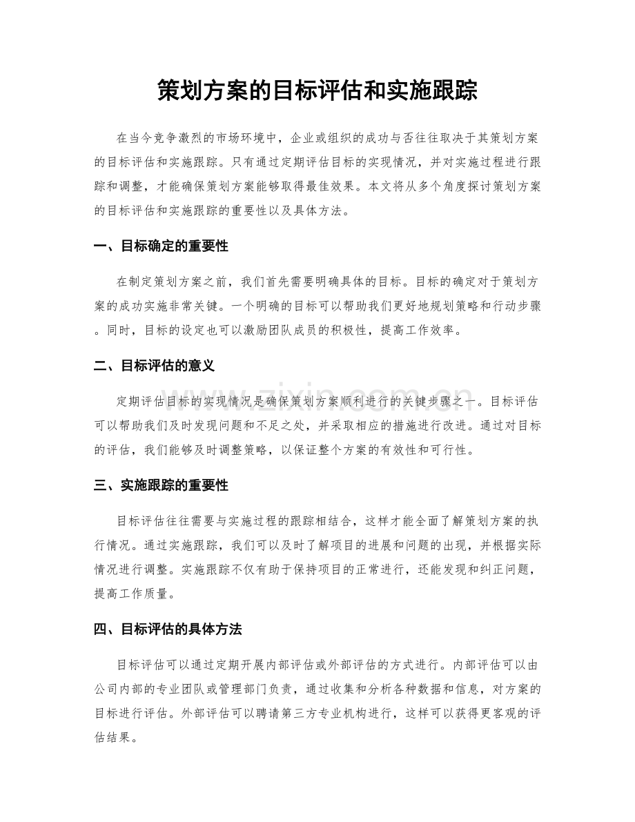 策划方案的目标评估和实施跟踪.docx_第1页