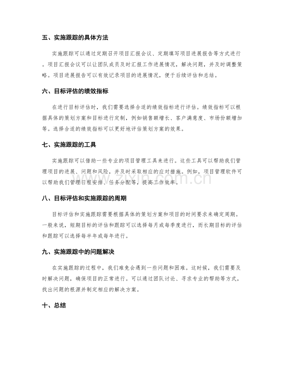 策划方案的目标评估和实施跟踪.docx_第2页