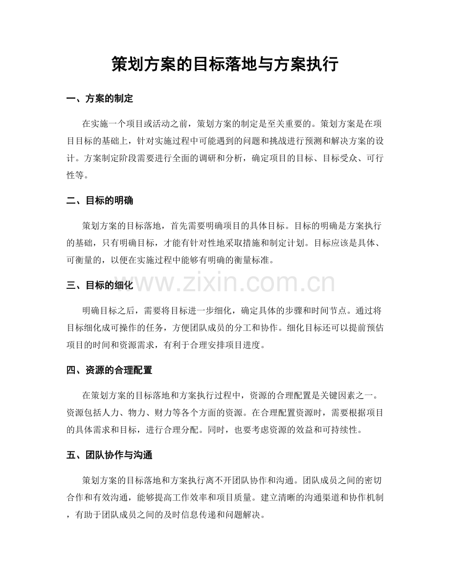 策划方案的目标落地与方案执行.docx_第1页