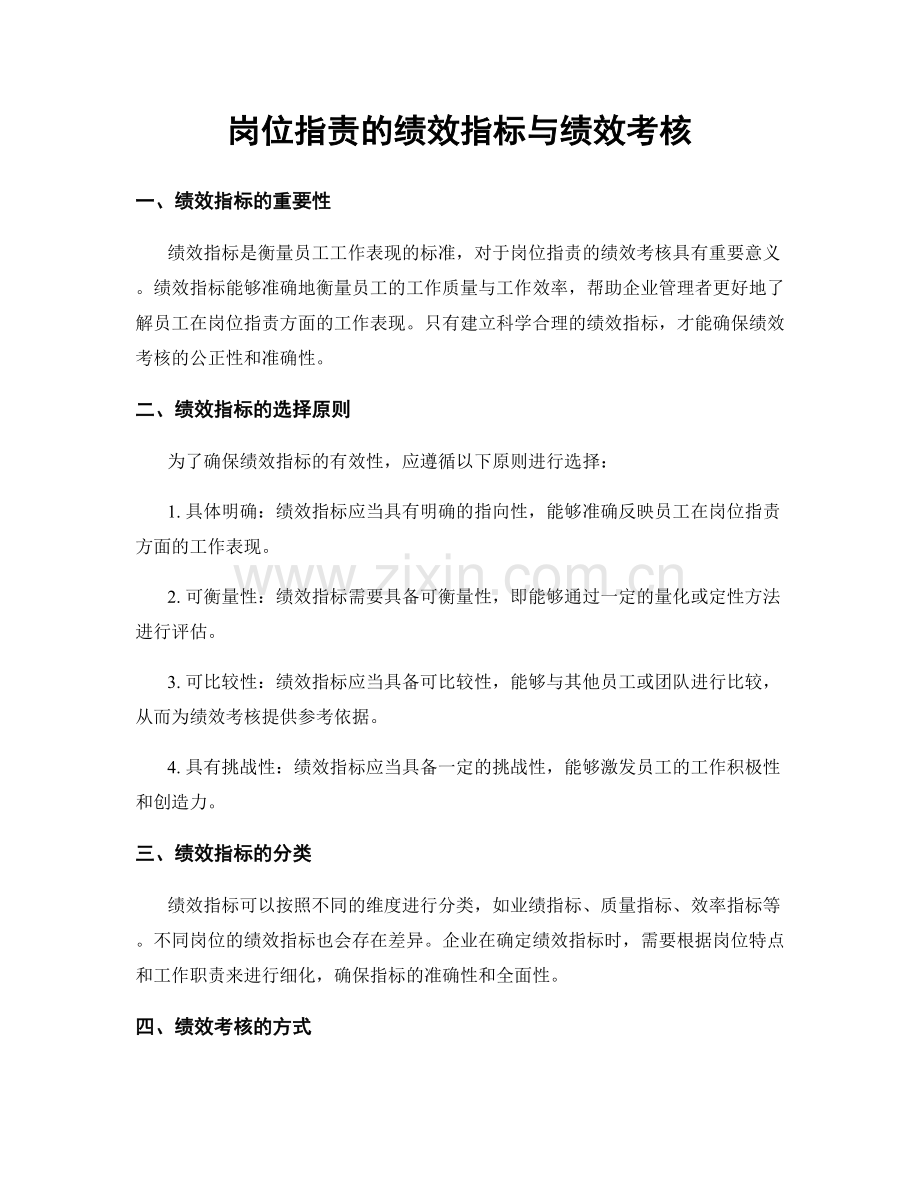 岗位指责的绩效指标与绩效考核.docx_第1页