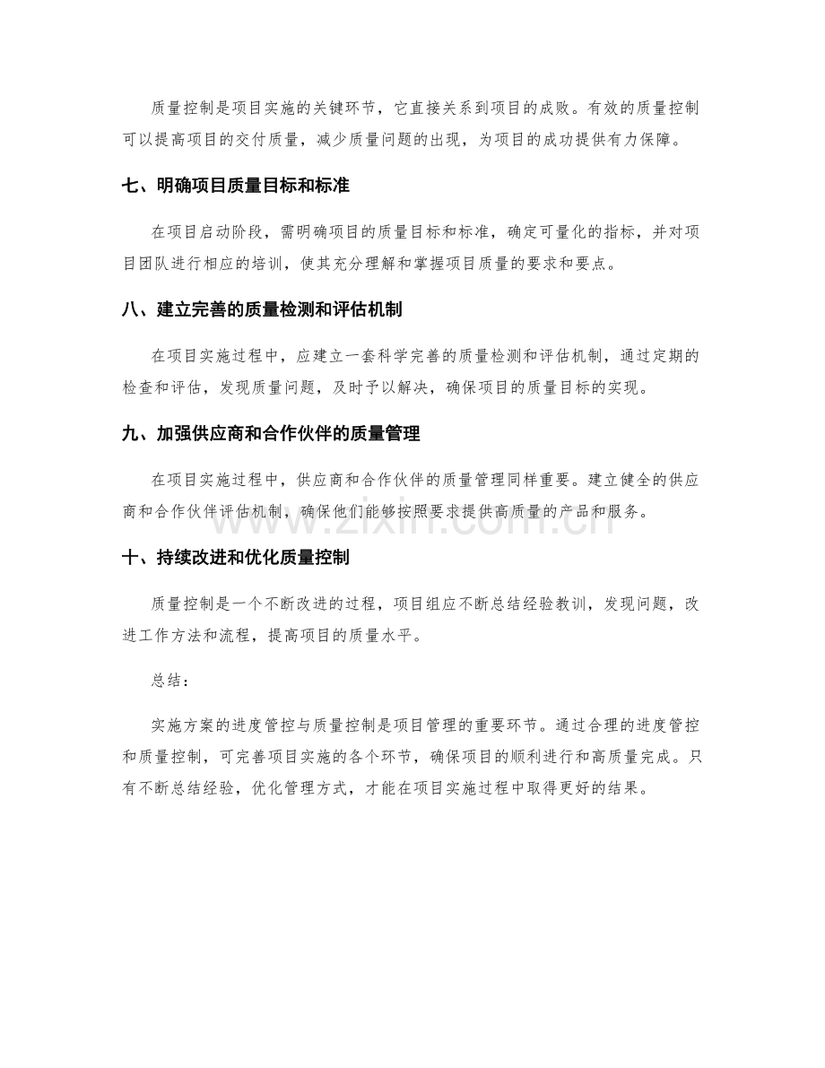 实施方案的进度管控与质量控制.docx_第2页