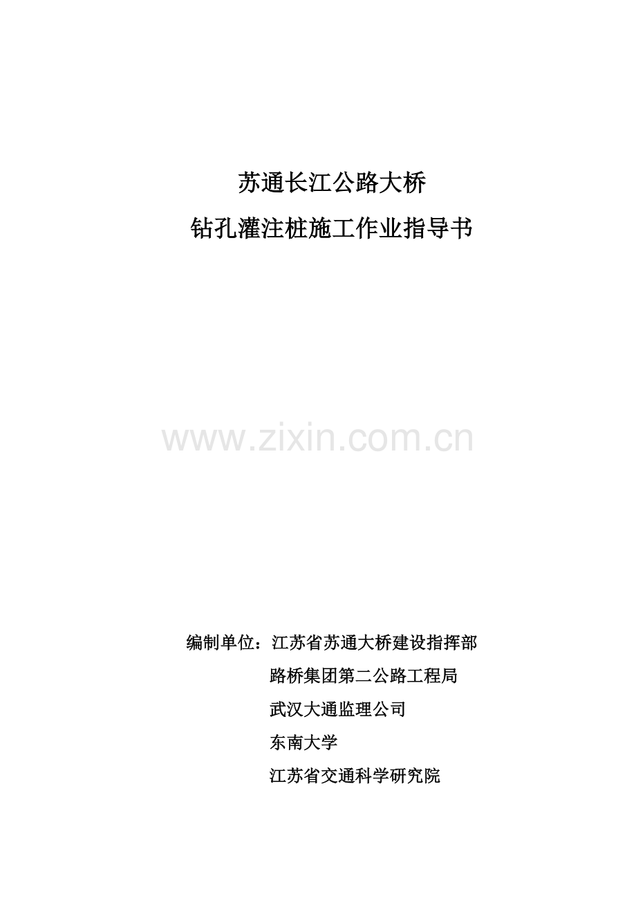 苏通大桥钻孔灌注桩施工作业指导书最终版.docx_第2页